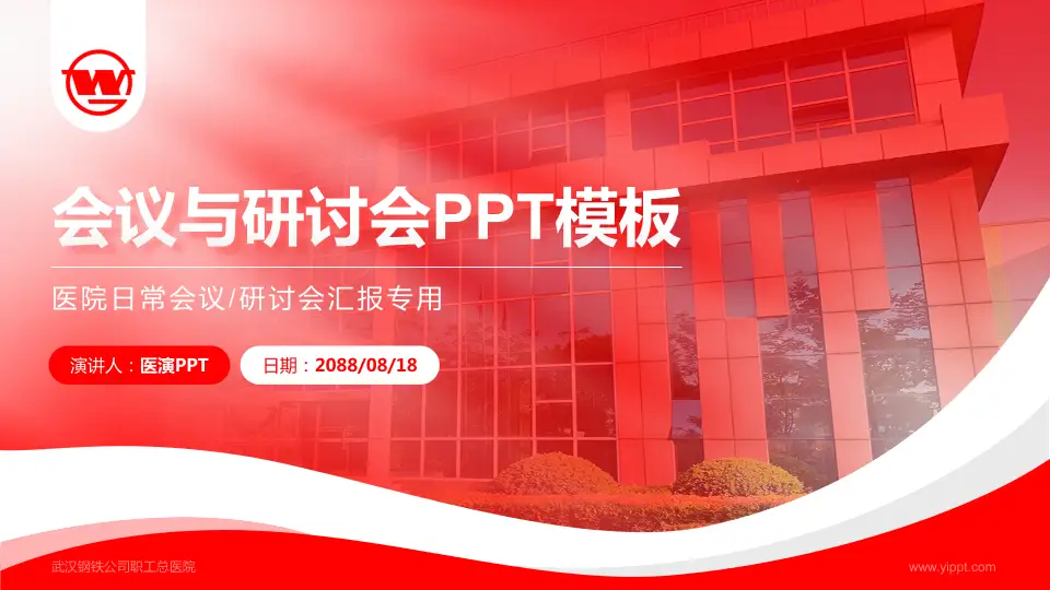 武汉钢铁公司职工总医院会议与研讨会PPT模板16:9格式PPT封面效果预览图