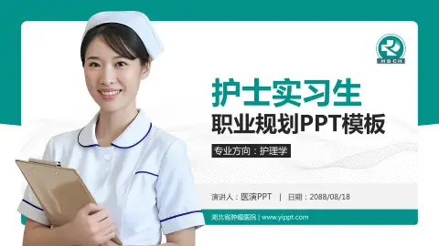 湖北省肿瘤医院护理专业职业生涯规划PPT模板