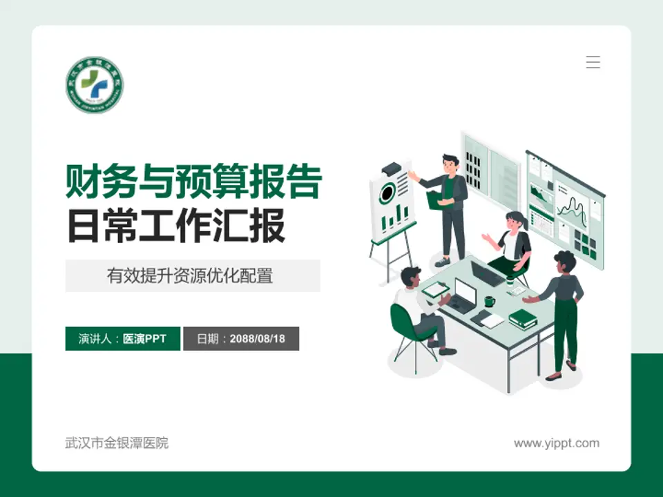 武汉市金银潭医院财务与预算报告PPT模板4:3格式PPT封面效果预览图