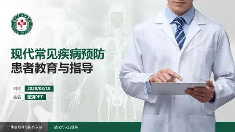 武汉市汉口医院患者教育与指导PPT模板