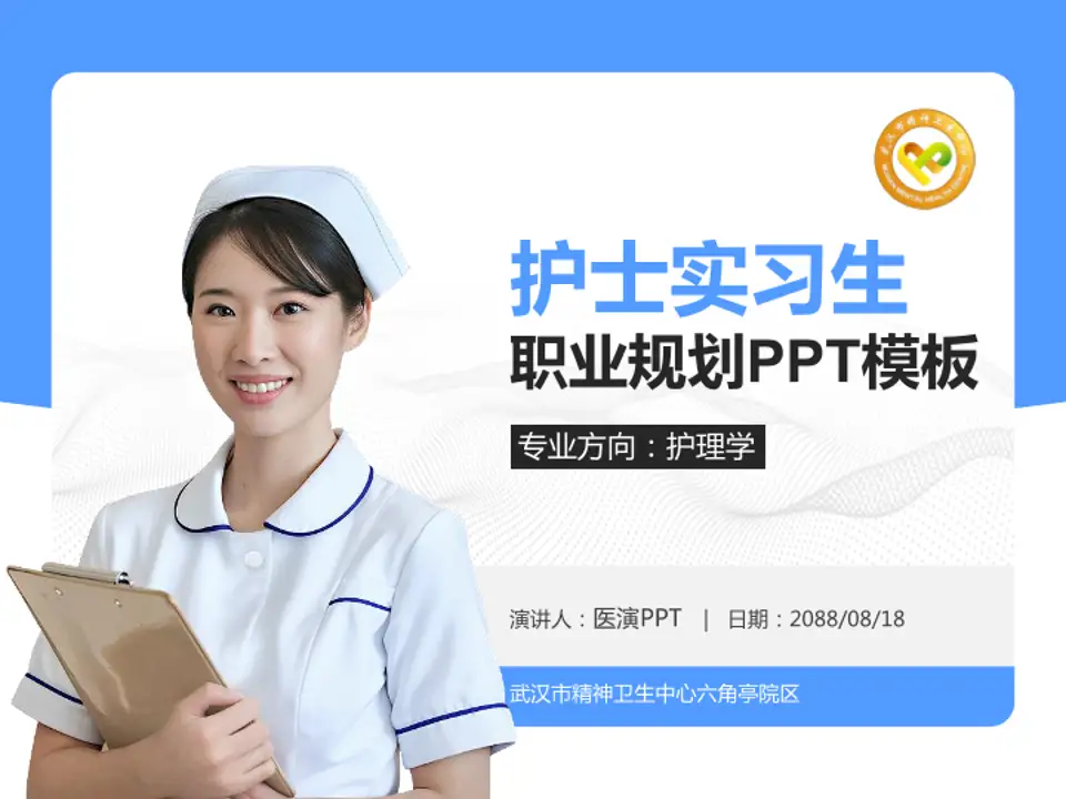 武汉市精神卫生中心六角亭院区护理专业职业生涯规划PPT模板4:3格式PPT封面效果预览图