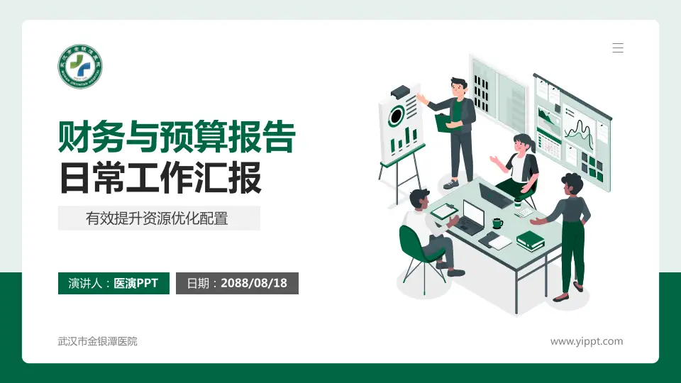 武汉市金银潭医院财务与预算报告PPT模板16:9格式PPT封面效果预览图