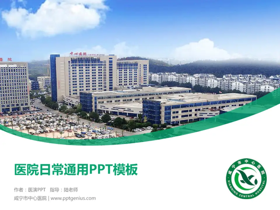 咸宁市中心医院医院简介/日常通用PPT模板4:3格式PPT封面效果预览图