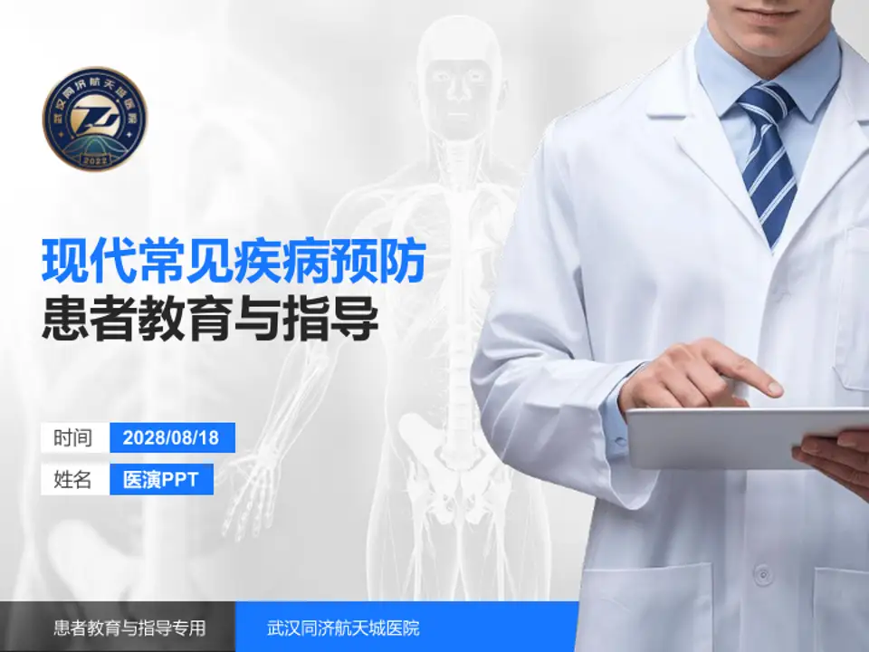 武汉同济航天城医院患者教育与指导PPT模板4:3格式PPT封面效果预览图