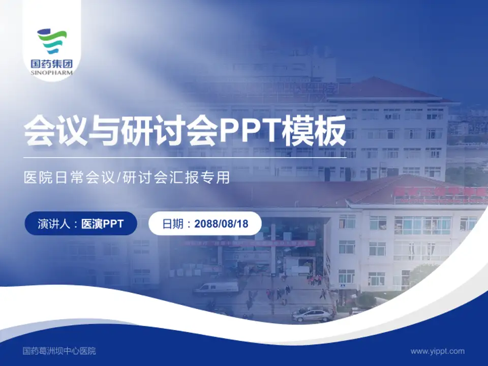 国药葛洲坝中心医院会议与研讨会PPT模板4:3格式PPT封面效果预览图