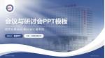 恩施州中心医院会议与研讨会PPT模板_幻灯片封面预览图