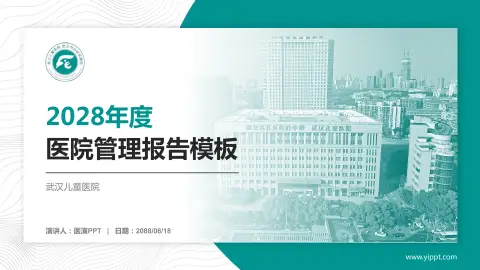 武汉儿童医院医院管理报告PPT模板