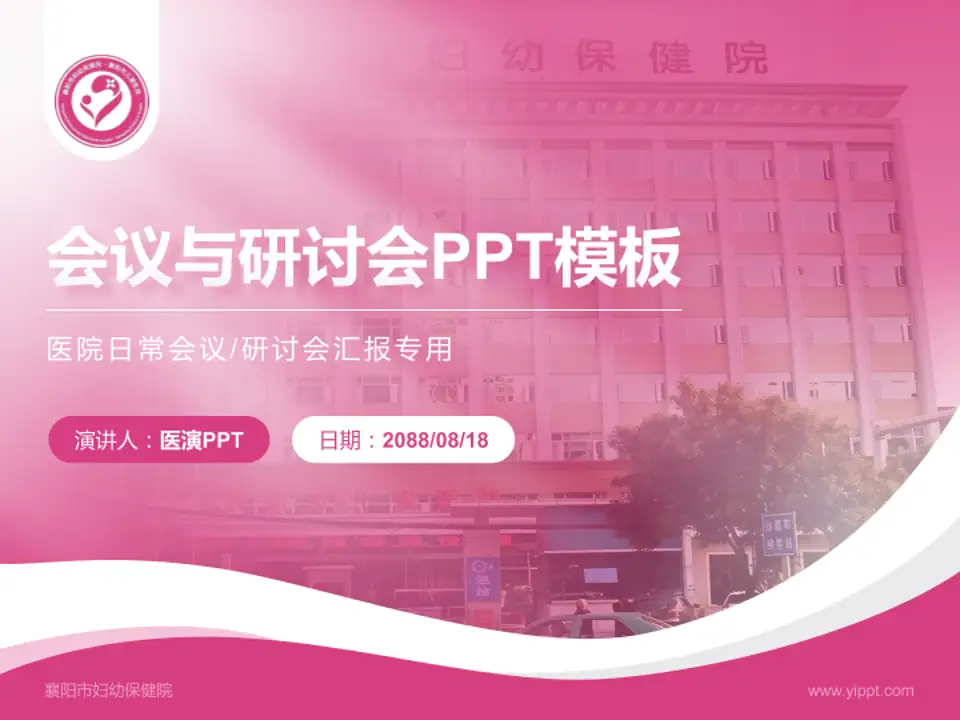 襄阳市妇幼保健院会议与研讨会PPT模板4:3格式PPT封面效果预览图