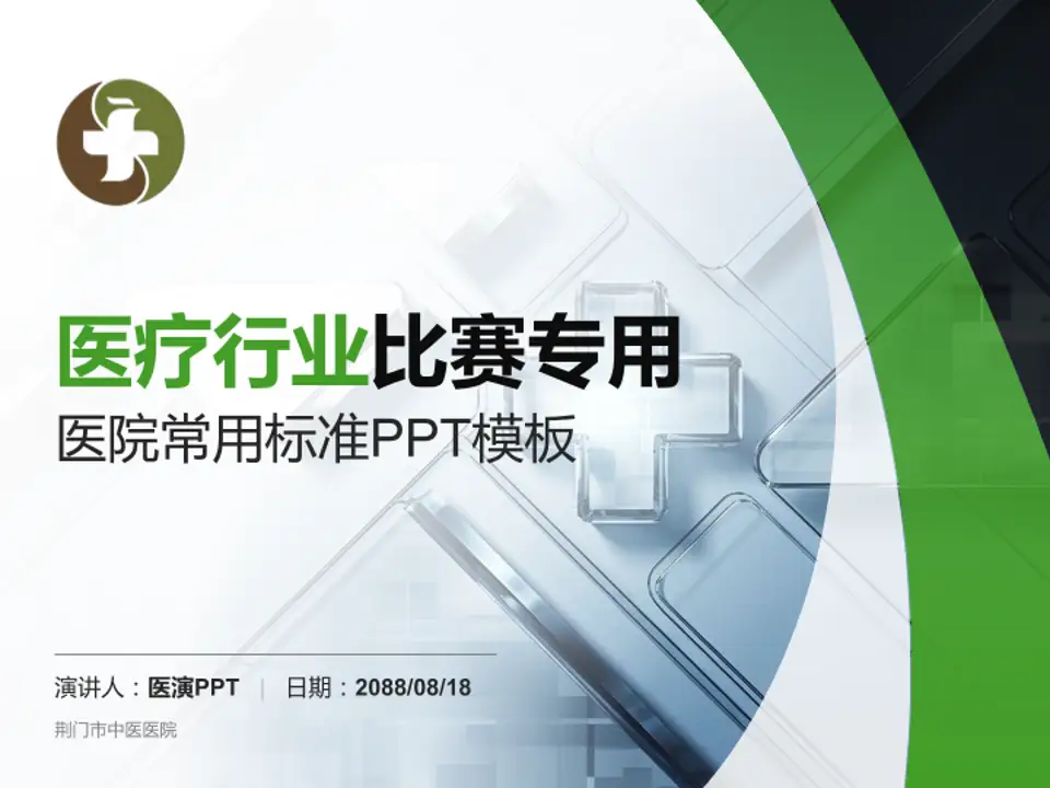 荆门市中医医院医疗行业比赛专用PPT模板4:3格式PPT封面效果预览图