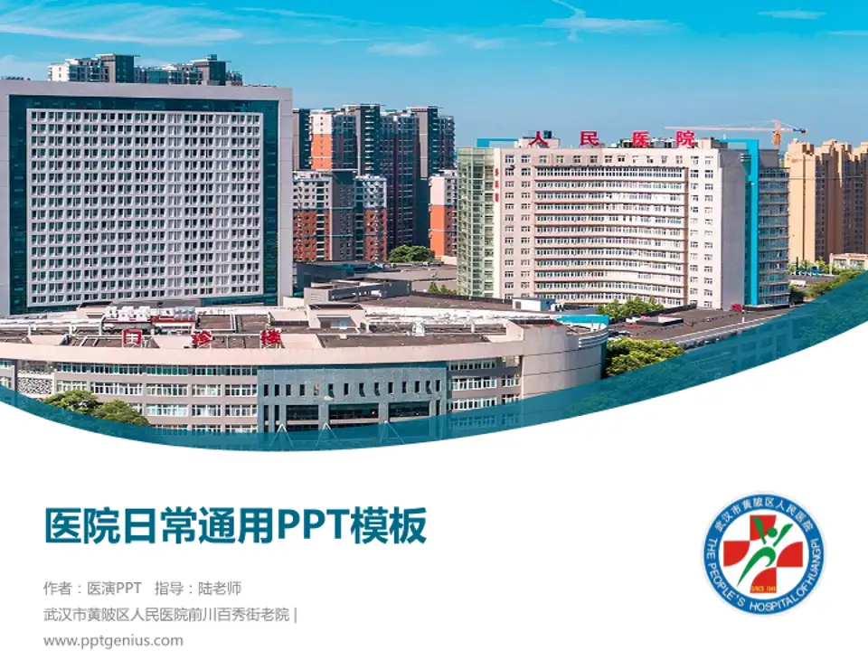 武汉市黄陂区人民医院前川百秀街老院医院简介/日常通用PPT模板4:3格式PPT封面效果预览图