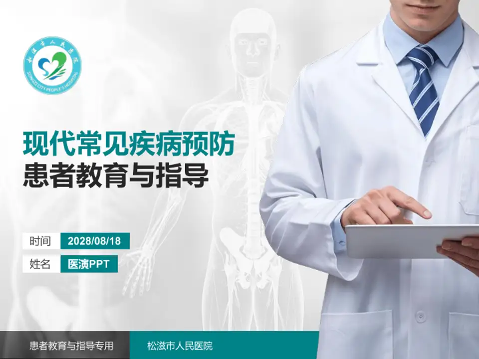 松滋市人民医院患者教育与指导PPT模板4:3格式PPT封面效果预览图