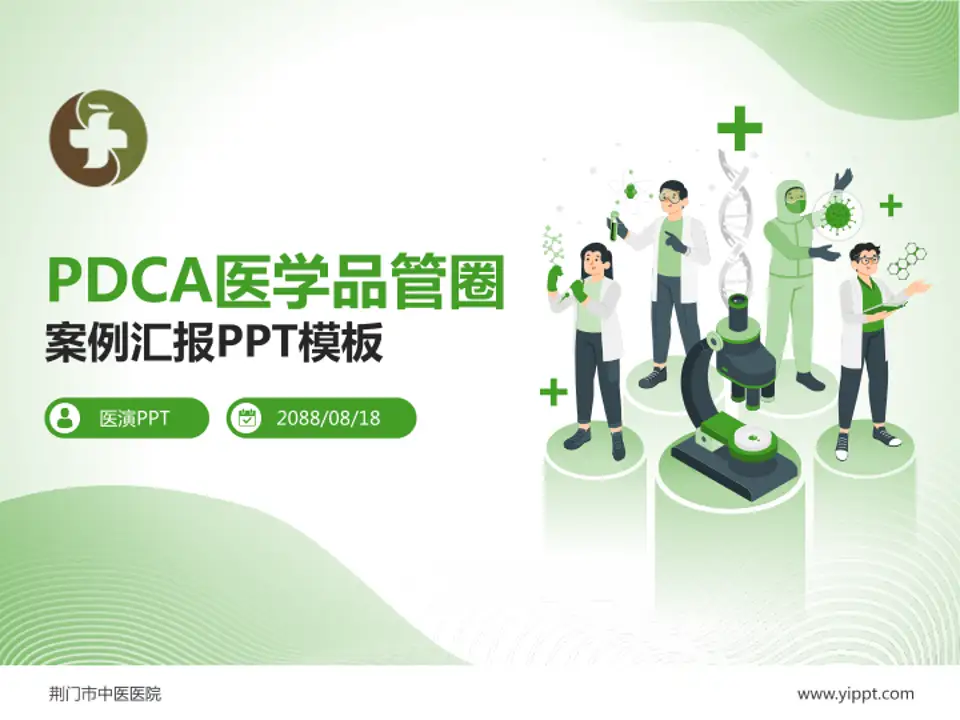 荆门市中医医院品管圈PDCA演示专用PPT模板4:3格式PPT封面效果预览图