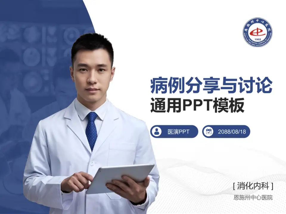 恩施州中心医院病例分享与讨论PPT模板4:3格式PPT封面效果预览图