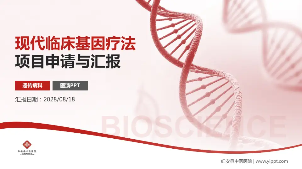 红安县中医医院项目申请与汇报PPT模板16:9格式PPT封面效果预览图