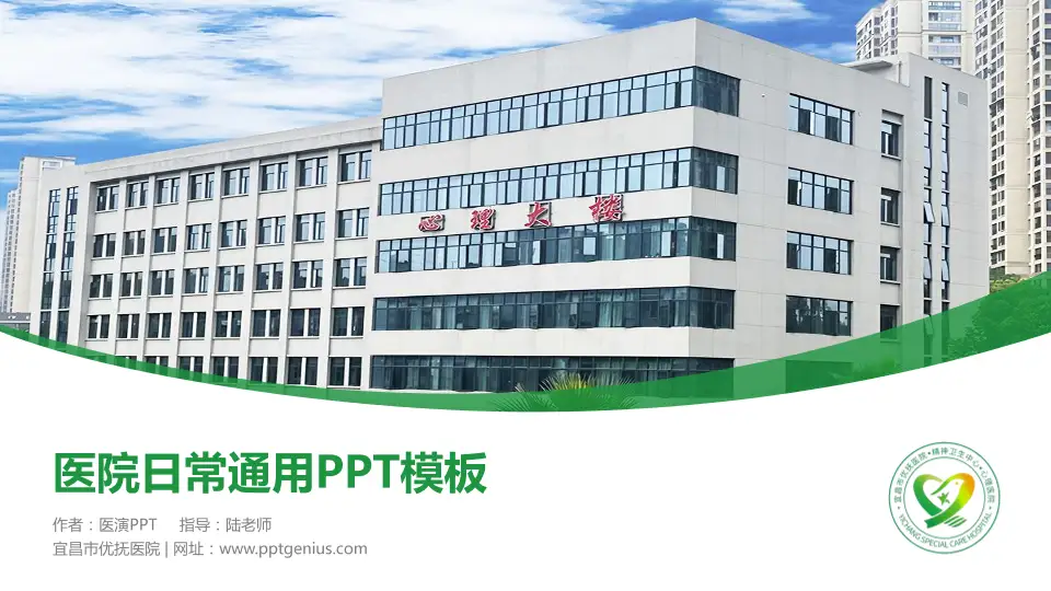 宜昌市优抚医院医院简介/日常通用PPT模板16:9格式PPT封面效果预览图