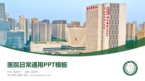武汉市第八医院医院简介/日常通用PPT模板
