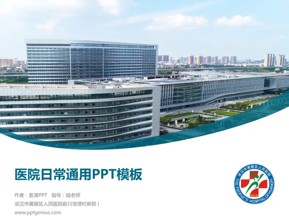 武汉市黄陂区人民医院前川宝塔村新院医院简介/日常通用PPT模板4:3格式PPT封面效果预览图