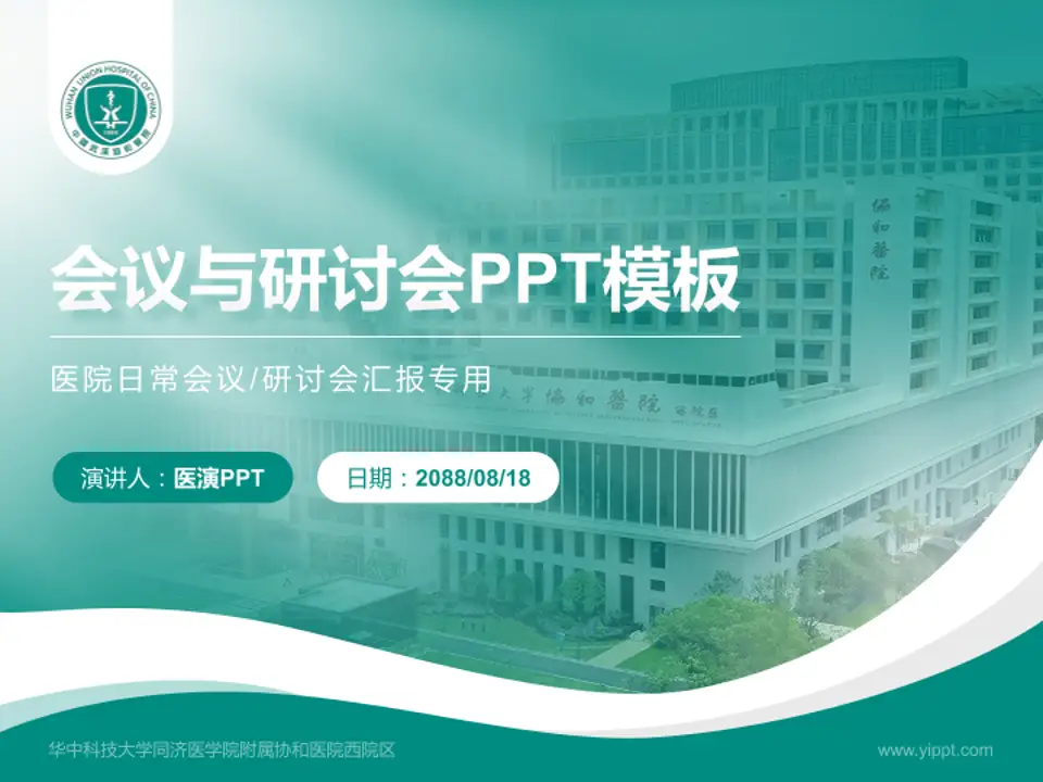华中科技大学同济医学院附属协和医院西院区会议与研讨会PPT模板4:3格式PPT封面效果预览图