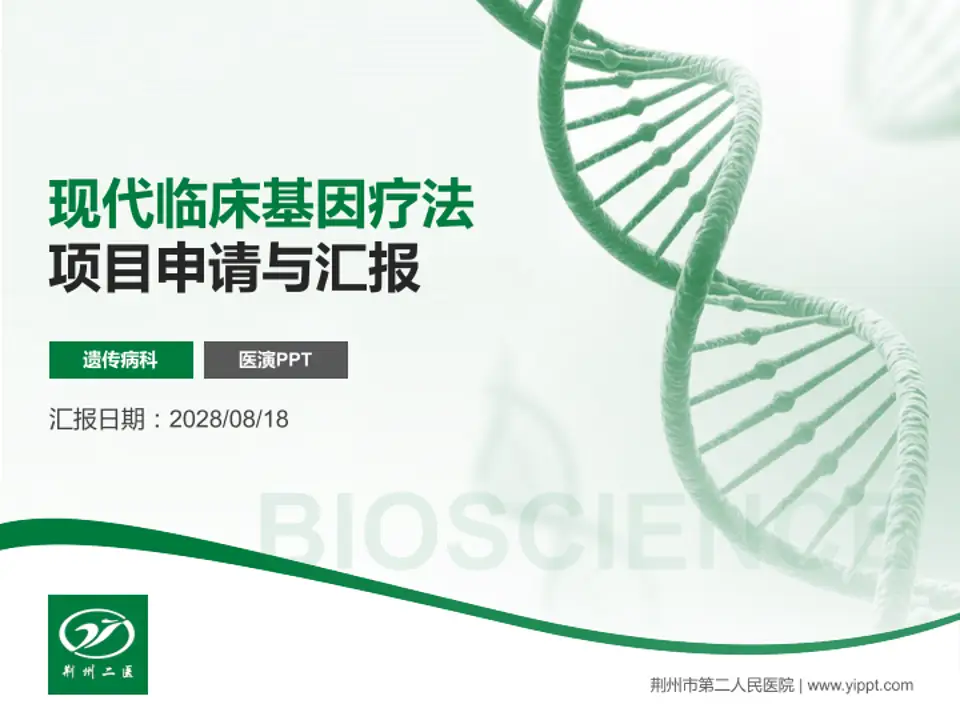 荆州市第二人民医院项目申请与汇报PPT模板4:3格式PPT封面效果预览图