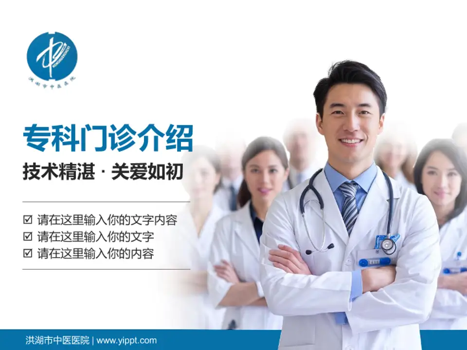 洪湖市中医医院科室介绍与推广PPT模板4:3格式PPT封面效果预览图