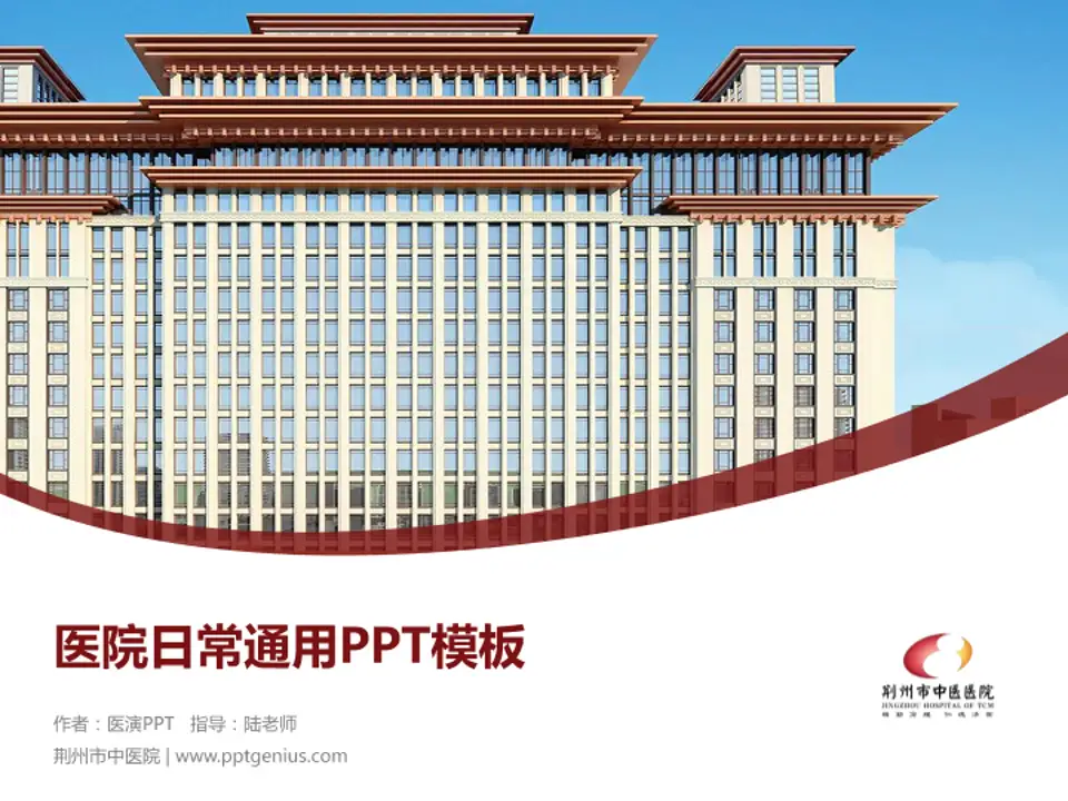 荆州市中医院医院简介/日常通用PPT模板4:3格式PPT封面效果预览图