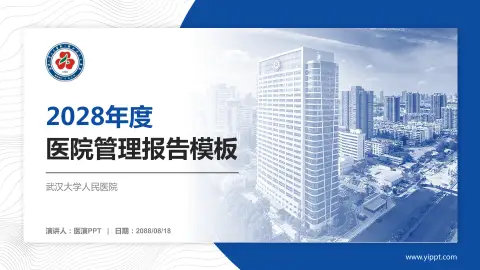 武汉大学人民医院医院管理报告PPT模板