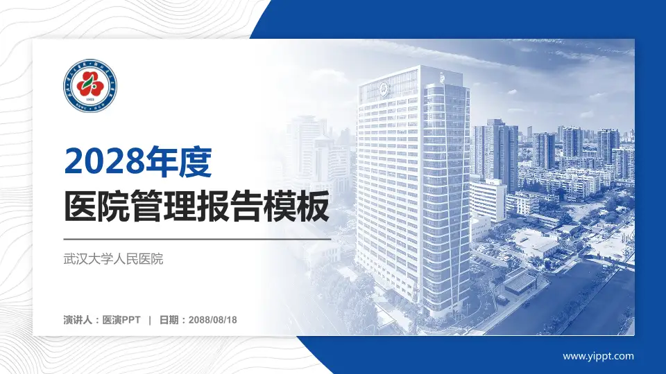 武汉大学人民医院医院管理报告PPT模板16:9格式PPT封面效果预览图