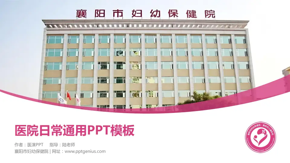 襄阳市妇幼保健院医院简介/日常通用PPT模板16:9格式PPT封面效果预览图