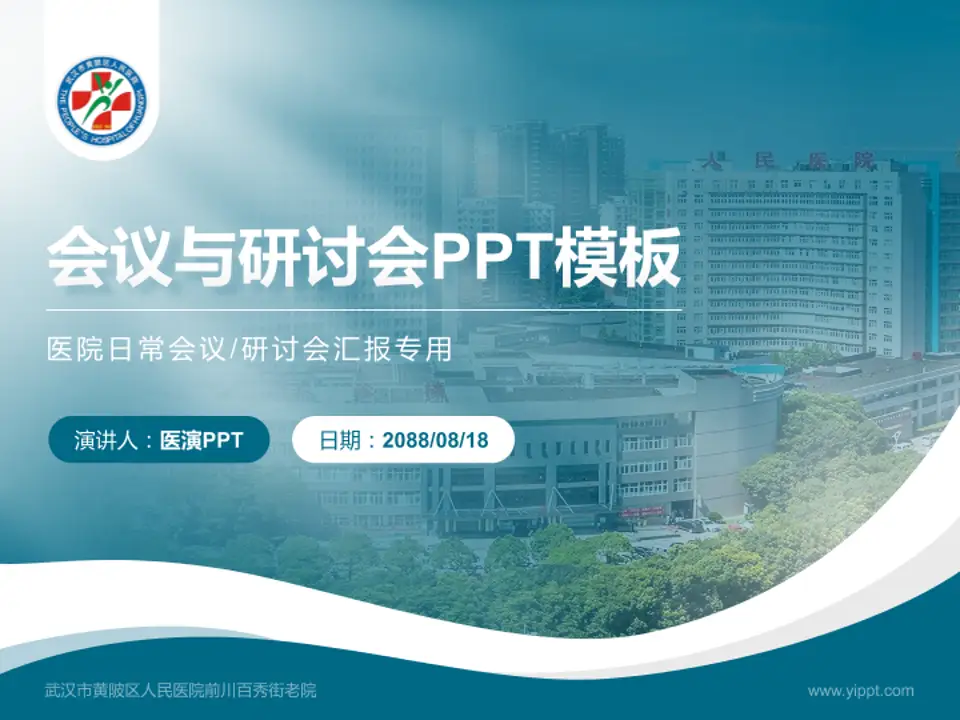 武汉市黄陂区人民医院前川百秀街老院会议与研讨会PPT模板4:3格式PPT封面效果预览图