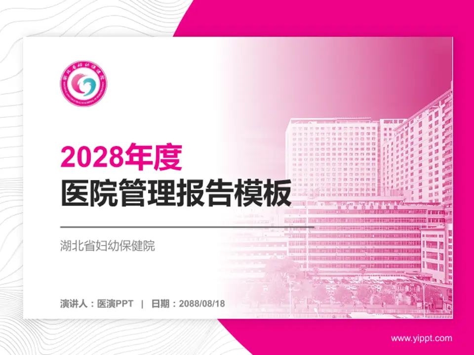 湖北省妇幼保健院医院管理报告PPT模板4:3格式PPT封面效果预览图