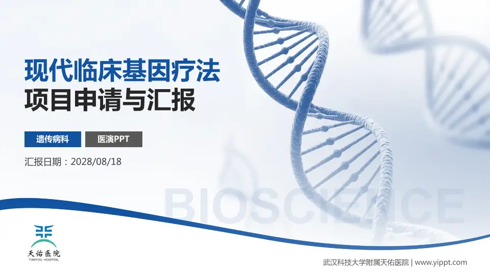 武汉科技大学附属天佑医院项目申请与汇报PPT模板16:9格式PPT封面效果预览图