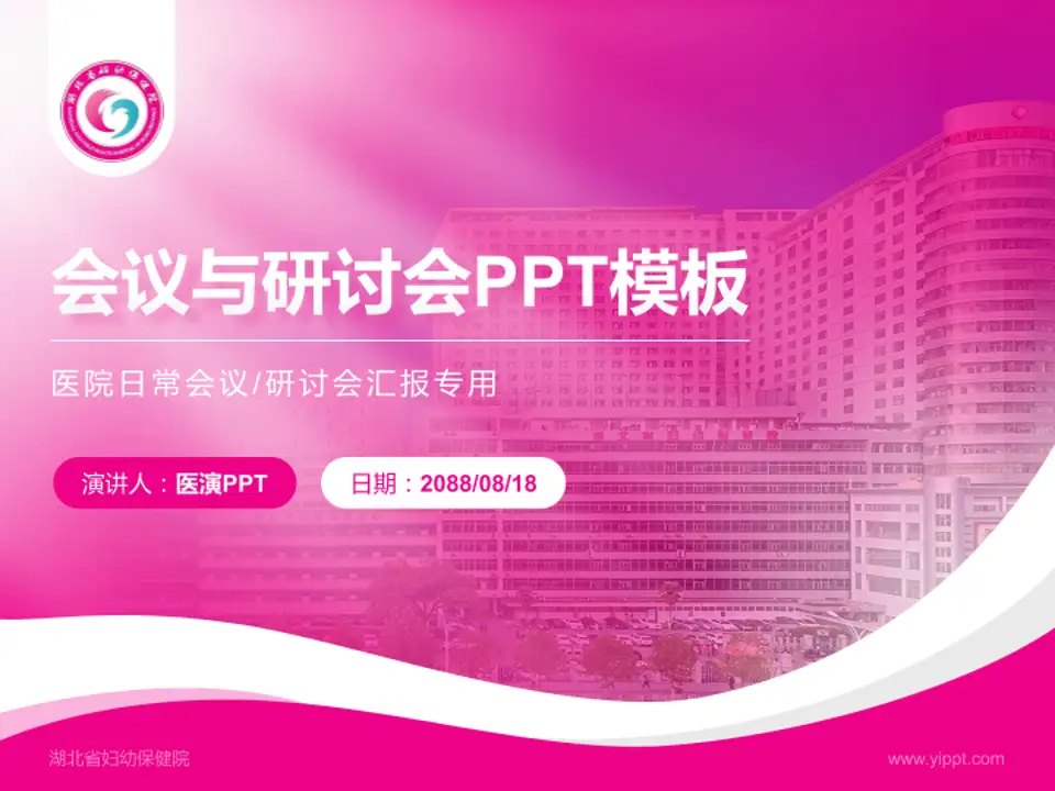 湖北省妇幼保健院会议与研讨会PPT模板4:3格式PPT封面效果预览图