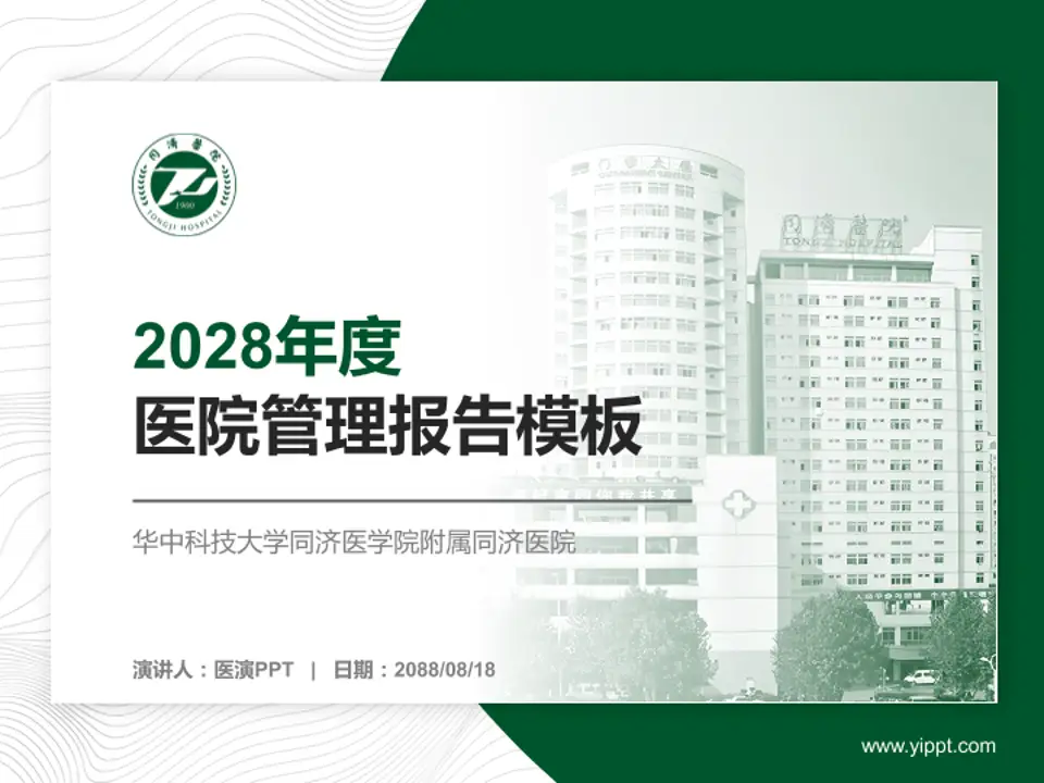 华中科技大学同济医学院附属同济医院医院管理报告PPT模板4:3格式PPT封面效果预览图