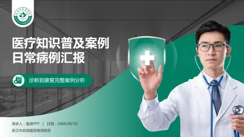 武汉市武昌医院南湖院区医疗知识普及PPT模板