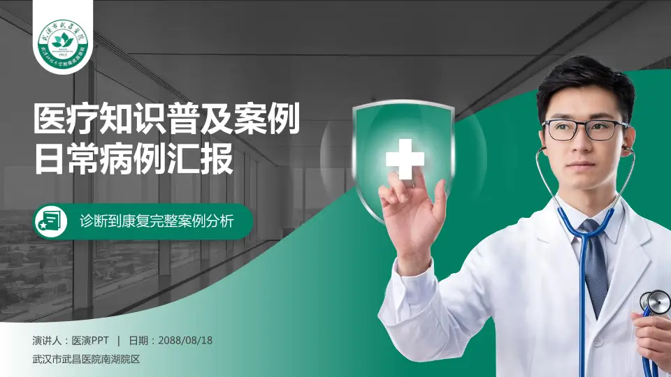 武汉市武昌医院南湖院区医疗知识普及PPT模板16:9格式PPT封面效果预览图