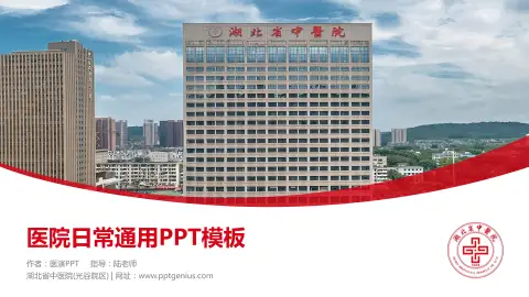 湖北省中医院(光谷院区)医院简介/日常通用PPT模板