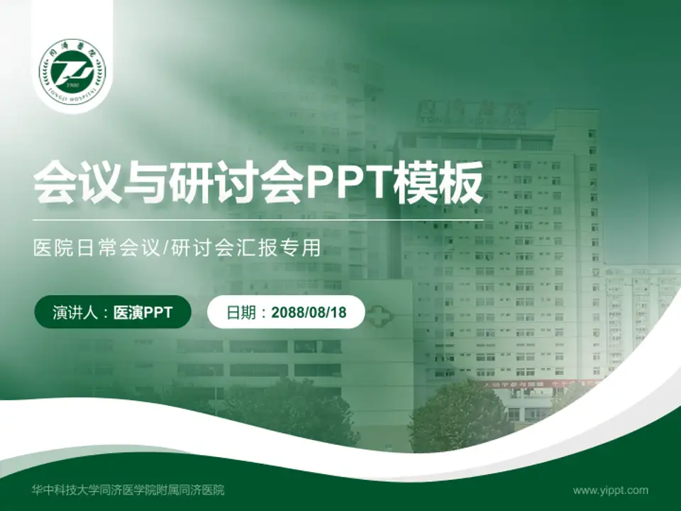 华中科技大学同济医学院附属同济医院会议与研讨会PPT模板4:3格式PPT封面效果预览图