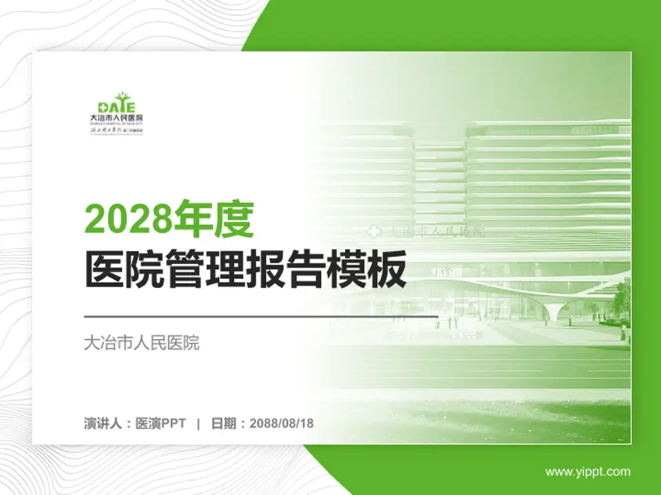 大冶市人民医院医院管理报告PPT模板4:3格式PPT封面效果预览图