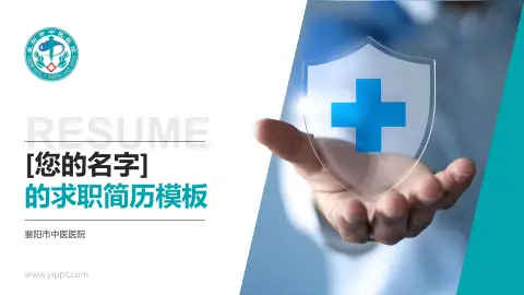 襄阳市中医医院个人求职应聘简历PPT模板