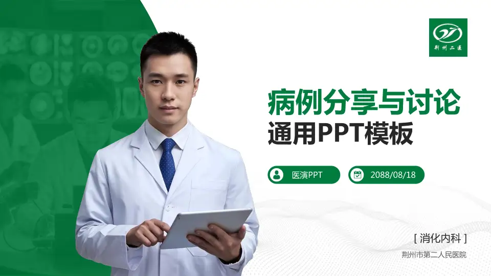 荆州市第二人民医院病例分享与讨论PPT模板16:9格式PPT封面效果预览图