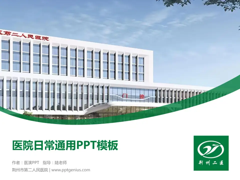 荆州市第二人民医院医院简介/日常通用PPT模板4:3格式PPT封面效果预览图
