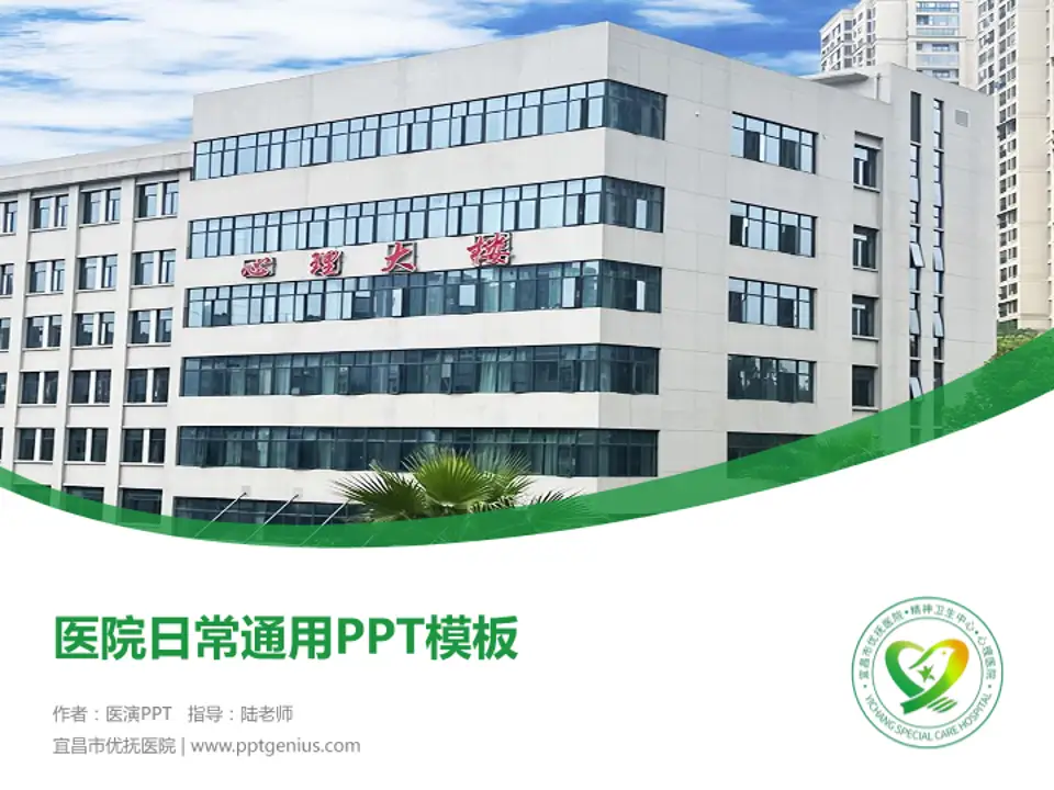 宜昌市优抚医院医院简介/日常通用PPT模板4:3格式PPT封面效果预览图