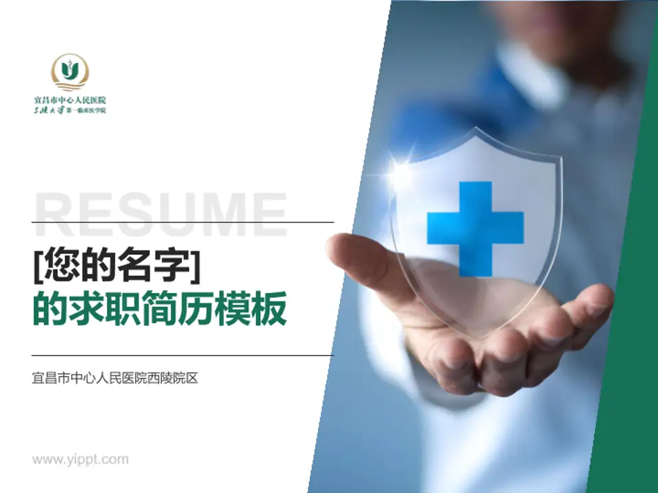 宜昌市中心人民医院西陵院区个人求职应聘简历PPT模板4:3格式PPT封面效果预览图