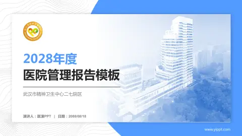 武汉市精神卫生中心二七院区医院管理报告PPT模板