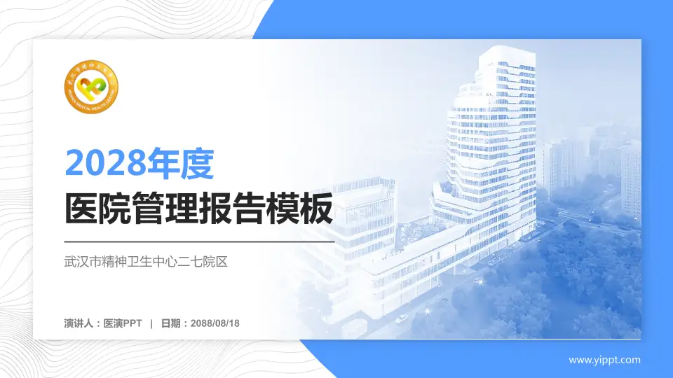 武汉市精神卫生中心二七院区医院管理报告PPT模板16:9格式PPT封面效果预览图