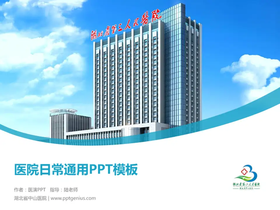 湖北省中山医院医院简介/日常通用PPT模板4:3格式PPT封面效果预览图