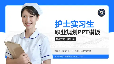 武汉同济航天城医院护理专业职业生涯规划PPT模板