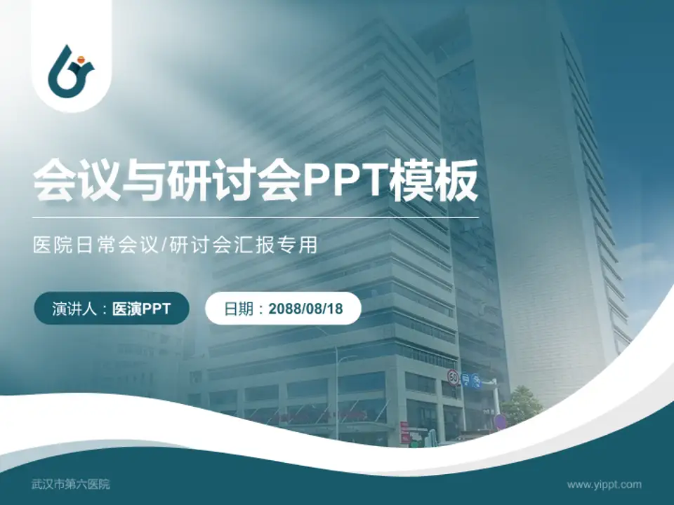 武汉市第六医院会议与研讨会PPT模板4:3格式PPT封面效果预览图