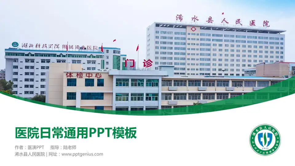浠水县人民医院医院简介/日常通用PPT模板16:9格式PPT封面效果预览图