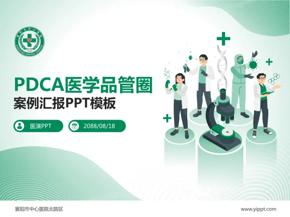 襄阳市中心医院北院区品管圈PDCA演示专用PPT模板4:3格式PPT封面效果预览图